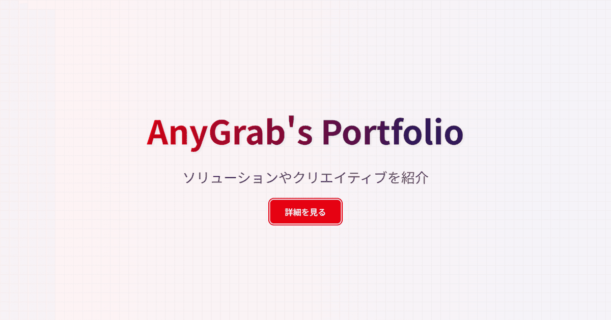 AnyGrabポートフォリオサイト